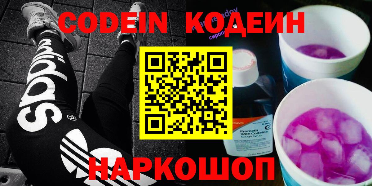 Codein напиток Lean (лин) Саяногорск