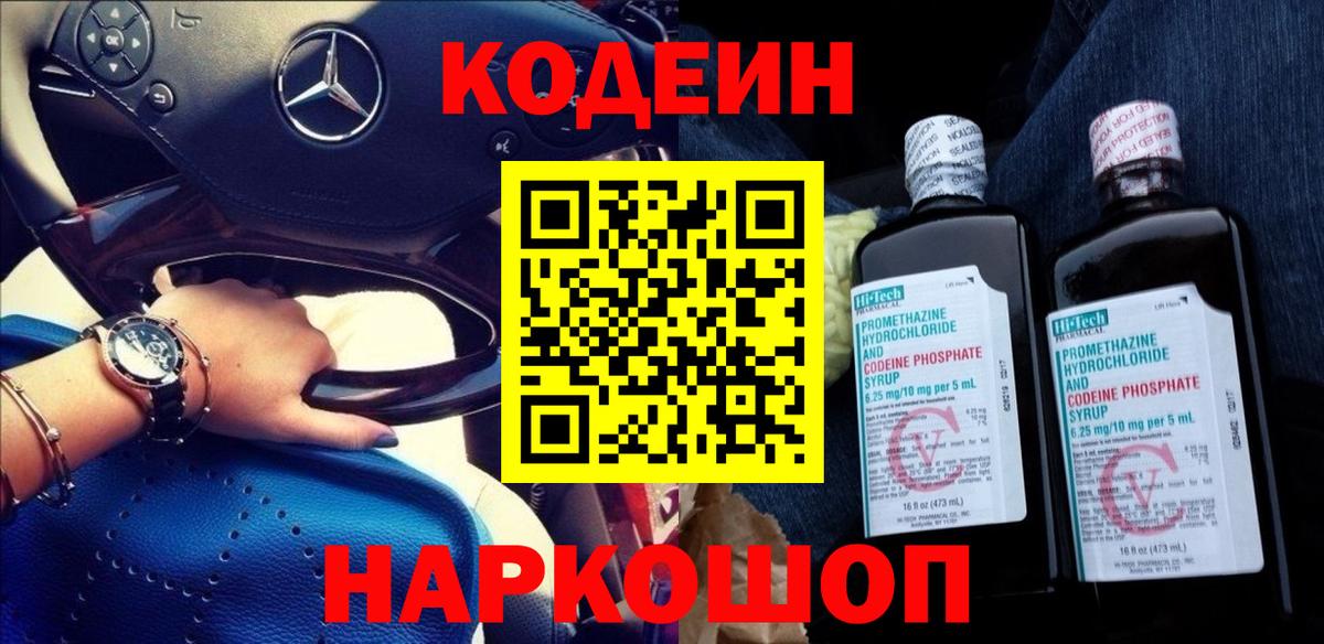 Кодеиновый сироп Lean Purple Drank  Кодеин Purple Drank  Вход с VPN  где купить наркоту  Саяногорск 